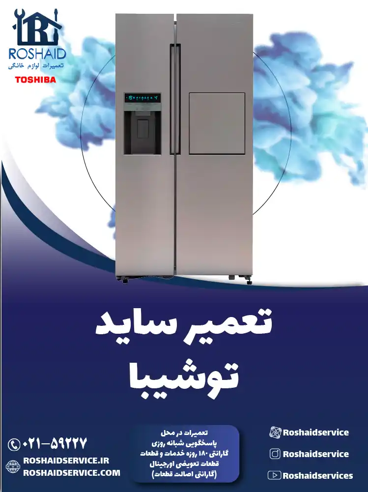 تعمیر ساید بای ساید توشیبا